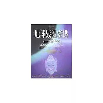 地球毀滅密碼
