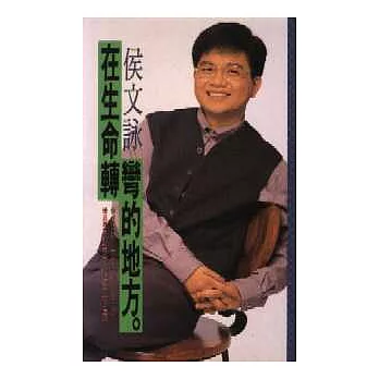 在生命轉彎的地方
