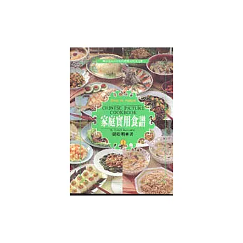 家庭實用食譜第一冊