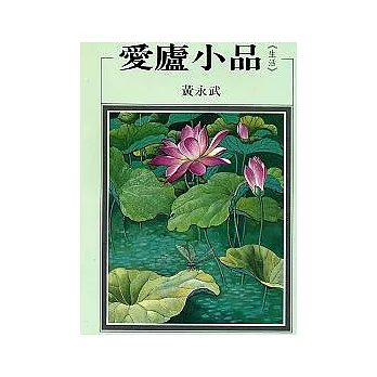 愛廬小品  : 生活