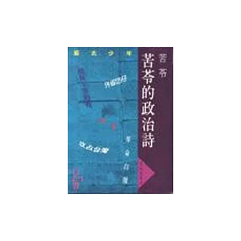 苦苓的政治詩