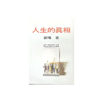 人生的真相