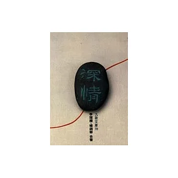深 情