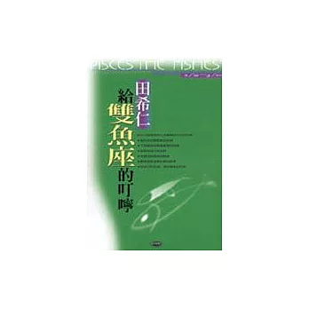 給雙魚座的叮嚀