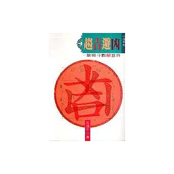 趨吉避凶：紫微斗數解意外