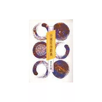 中國星命辭典