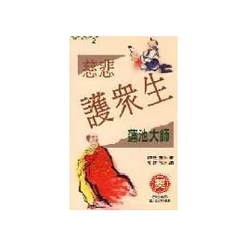 慈悲護眾生-蓮池大師 | 拾書所