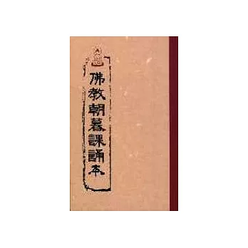 佛教朝暮課誦本