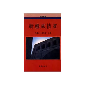 新疆風情畫 | 拾書所