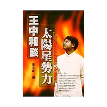 王中和談太陽星座