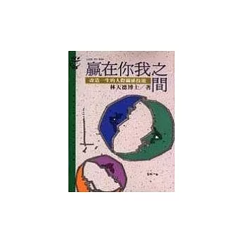 贏在你我之間 : 改造一生的人際關係技能