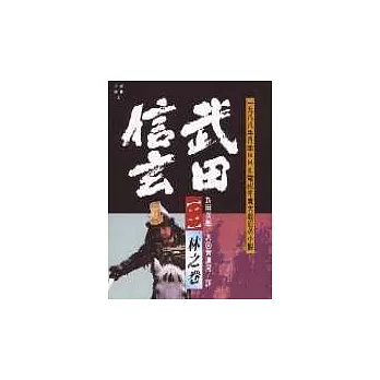 武田信玄(二)林之卷 | 拾書所