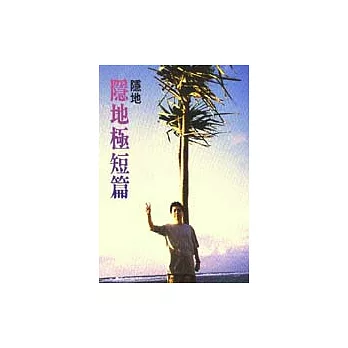 隱地極短篇