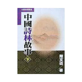 中國詩林故事(下)