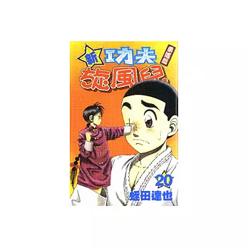 新功夫旋風兒 20