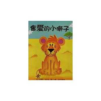 會愛的小獅子