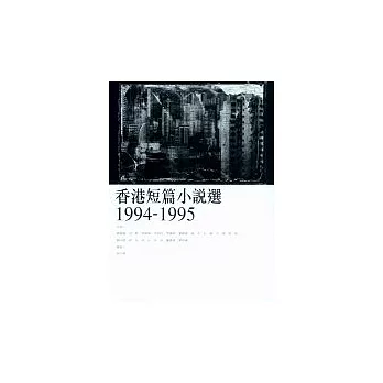 香港短篇小說選（1994-1995）