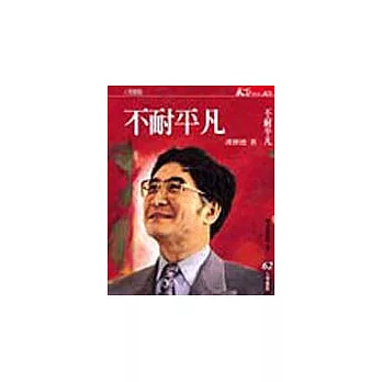不耐平凡