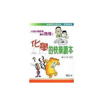 「化學」的快樂讀本