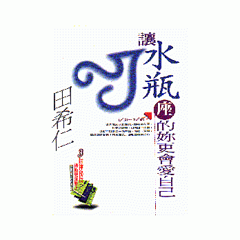讓水瓶座的妳更會愛自己