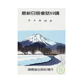 最新日語會話59講