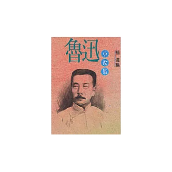 魯迅小說集