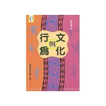 文化與行為