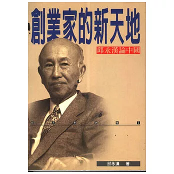 創業家的新天地：邱永漢論中國