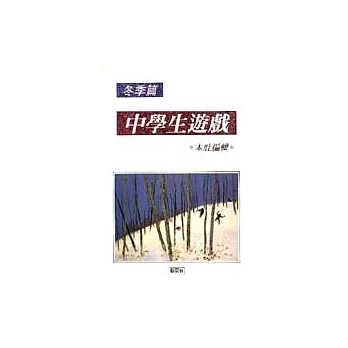 中學生遊戲‧冬‧