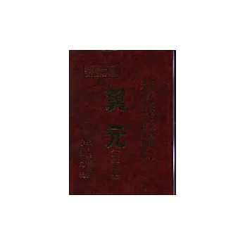 翼元（太玄篇）