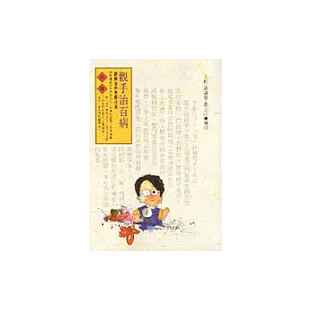 觀手治百病