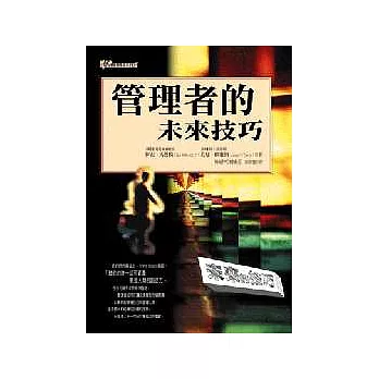 管理者的未來技巧