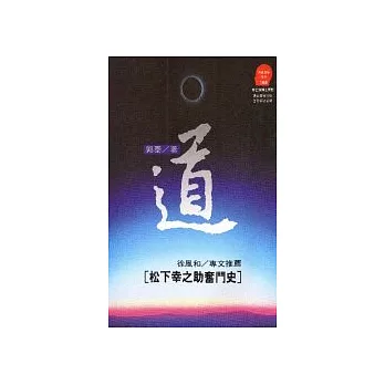 道：松下幸之助奮鬥史