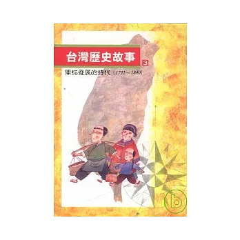 台灣歷史故事(3)開拓發展的時代（1732到1840） | 拾書所