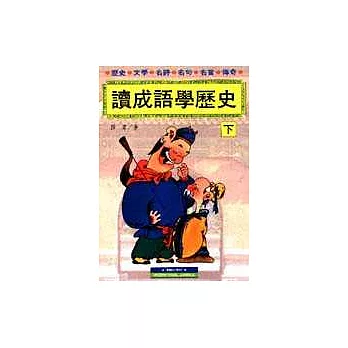 讀成語學歷史(下)