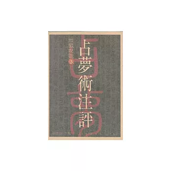 占夢術注評 | 拾書所