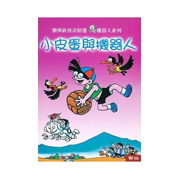 小皮蛋與機器人