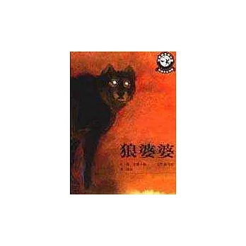 狼婆婆