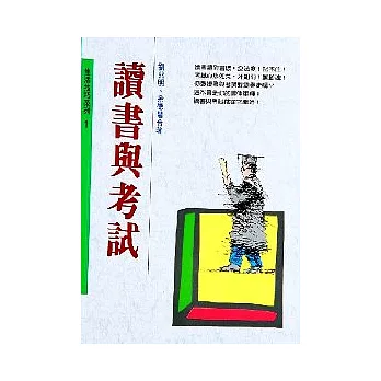 讀書與考試