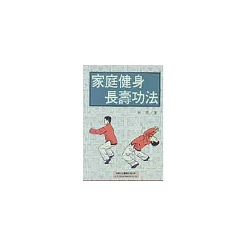 家庭健身長壽功法