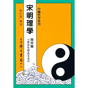 宋明理學　南宋篇【精】