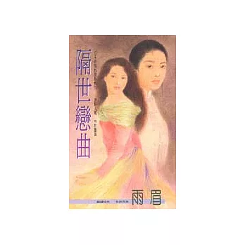 隔世戀曲