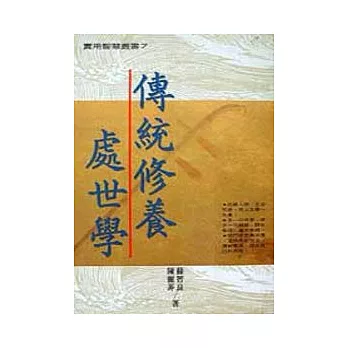 傳統修養處世學 | 拾書所