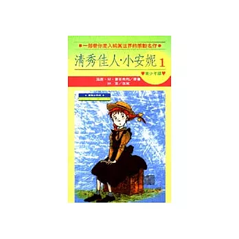 清秀佳人．小安妮(1)