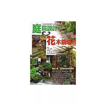 庭院設計＆花木栽培