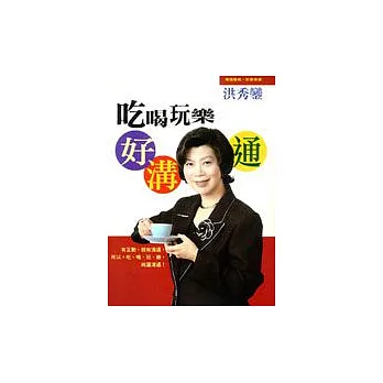 吃喝玩樂好溝通