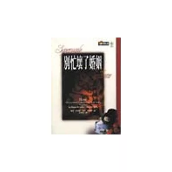 別忙壞了婚姻︰現代夫妻的心靈地圖