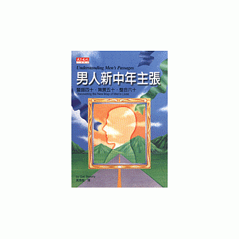 男人新中年主張 : 豐盛四十．無畏五十．整合 六十