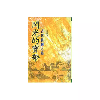 閃光的寶帶－古代絲綢之路