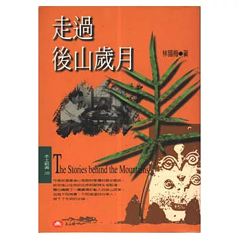 走過後山歲月